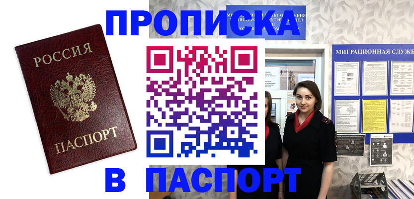 прописка 2025 в Краснозаводске